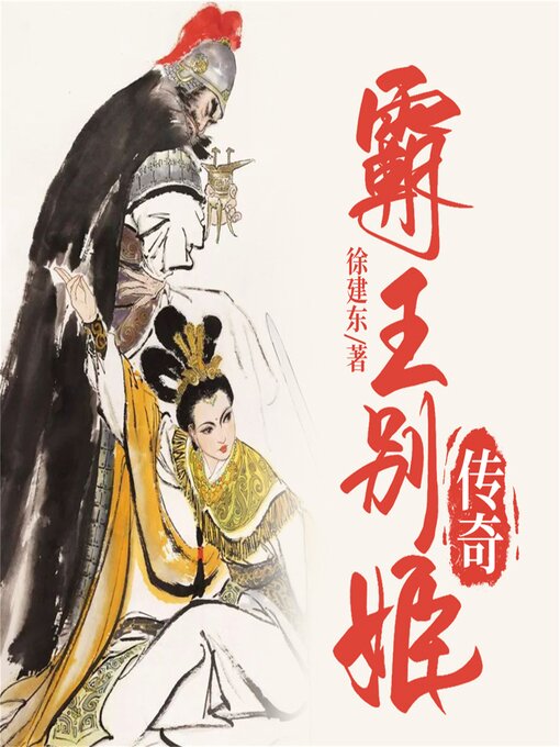 Title details for 霸王别姬传奇 by 徐建东 - Available